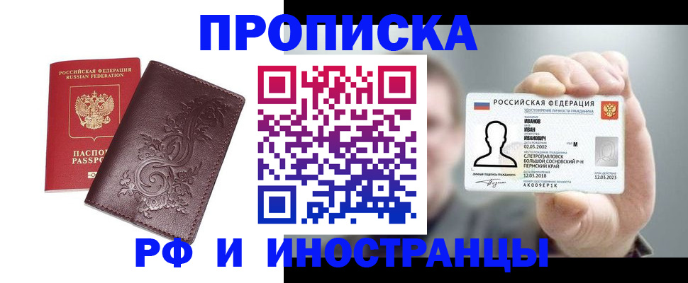 купить прописку в Сосновоборске